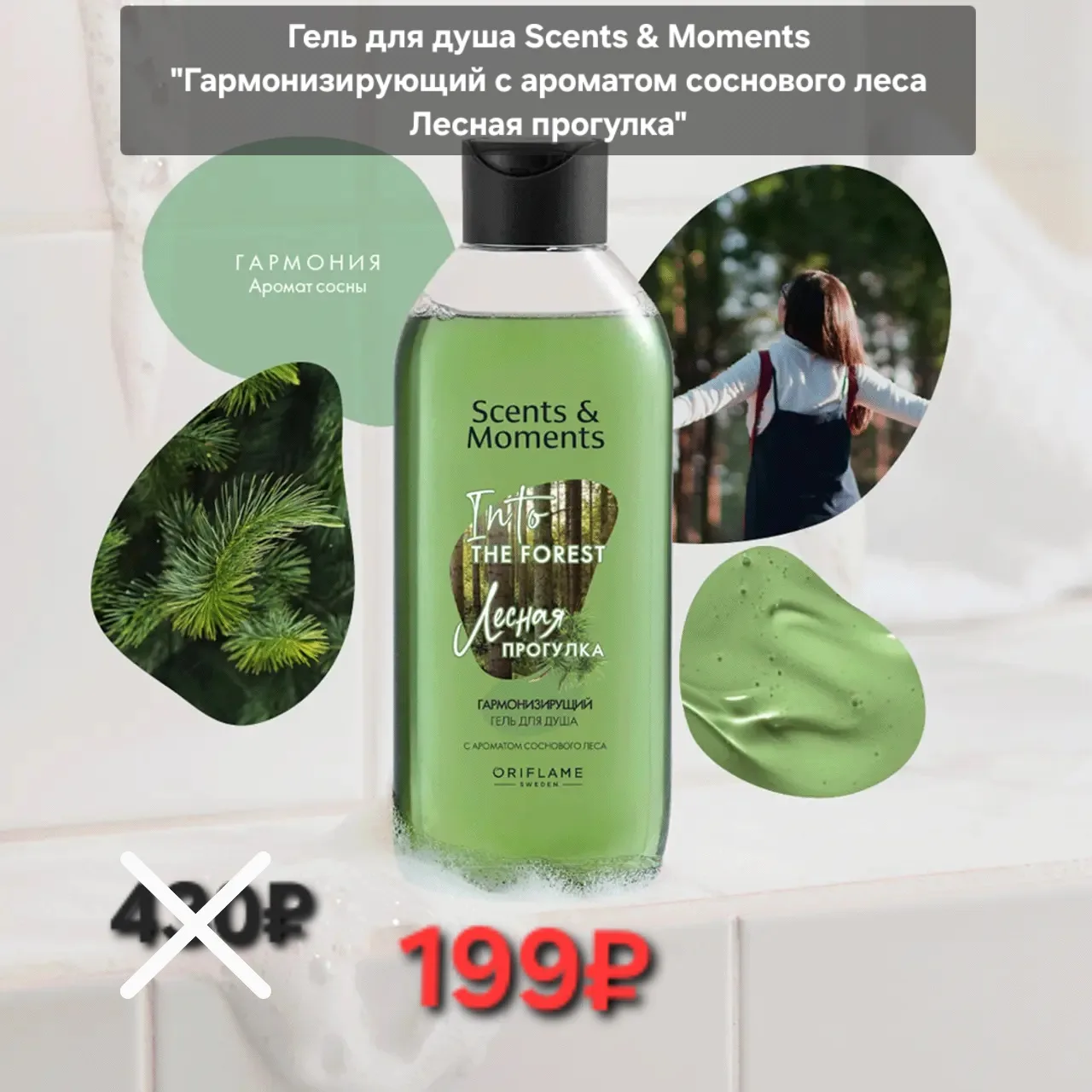 Гель для душа Scents & Moments "Гармонизирующий с ароматом соснового леса Лесная прогулка"