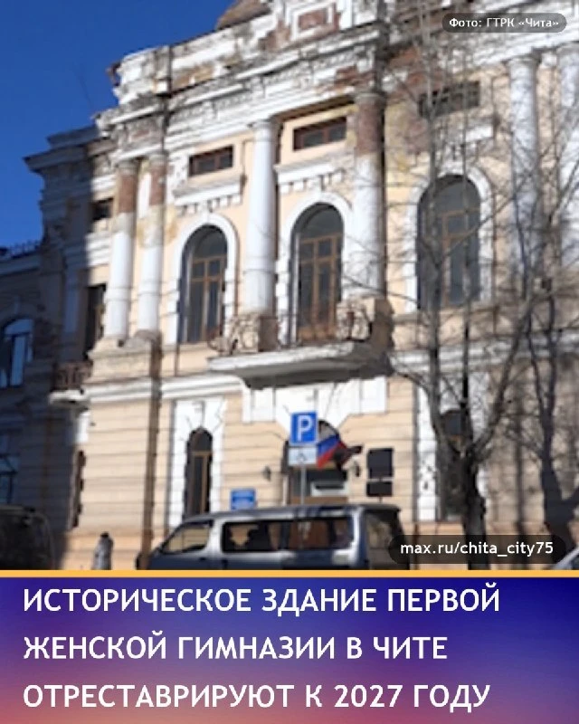 Здание первой женской гимназии в Чите отреставрируют к 2027 году.