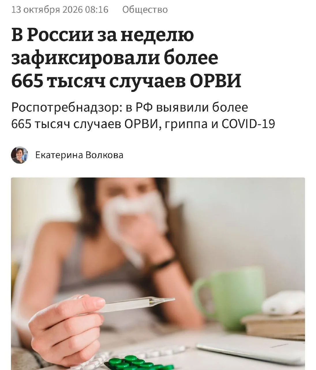 За последнюю неделю в России зарегистрировано более 665 тысяч случаев заболеваний ОРВИ,...