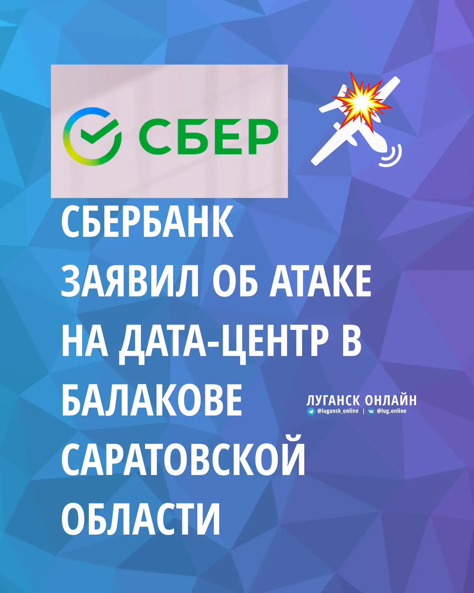 ⚡️Сбербанк заявил об атаке на дата-центр в Балакове Саратовской области