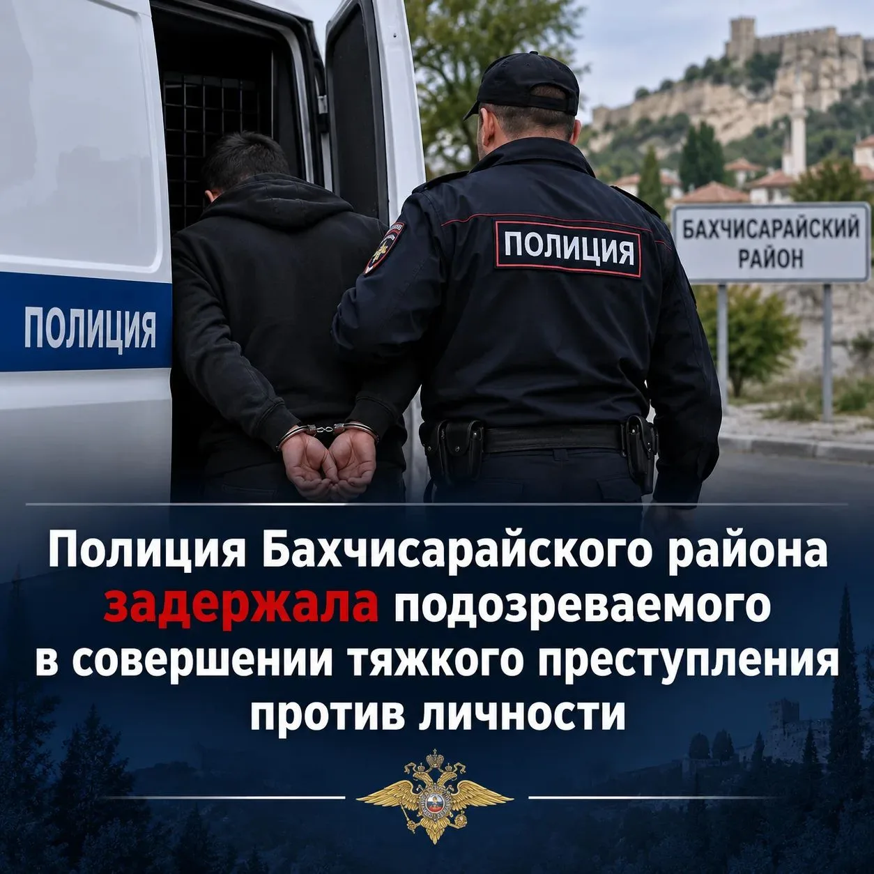 Полиция Бахчисарайского района задержала подозреваемого в тяжком преступлении против ли...