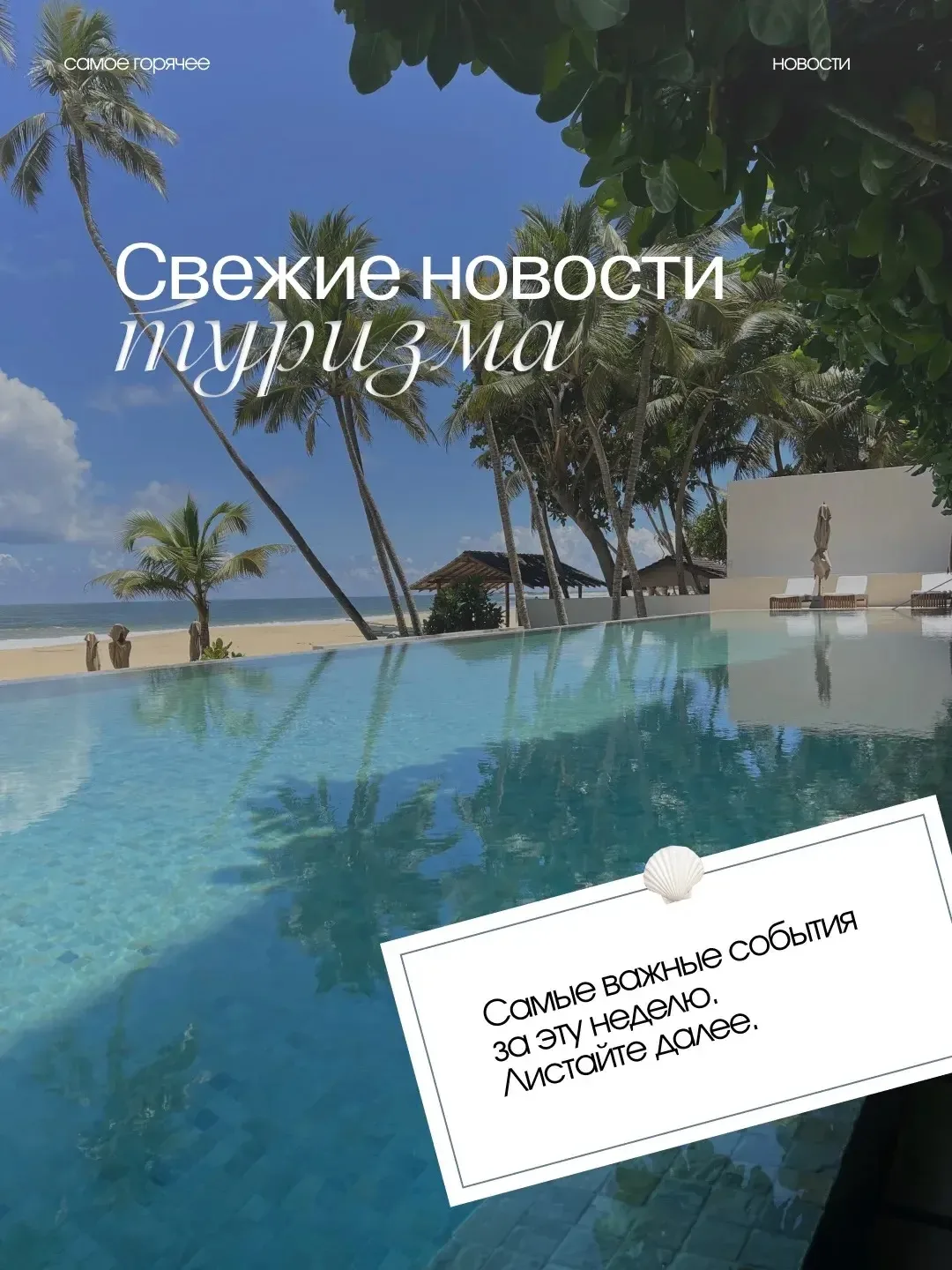 Самые свежие новости из мира туризма ✨