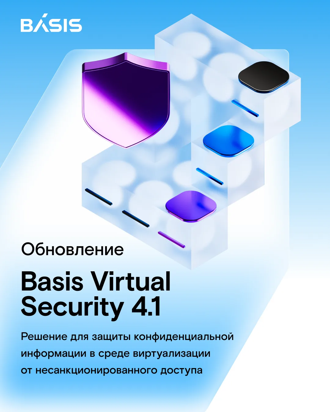 🔓 Сегодня мы представляем новую версию решения для защиты информации в средах виртуали...