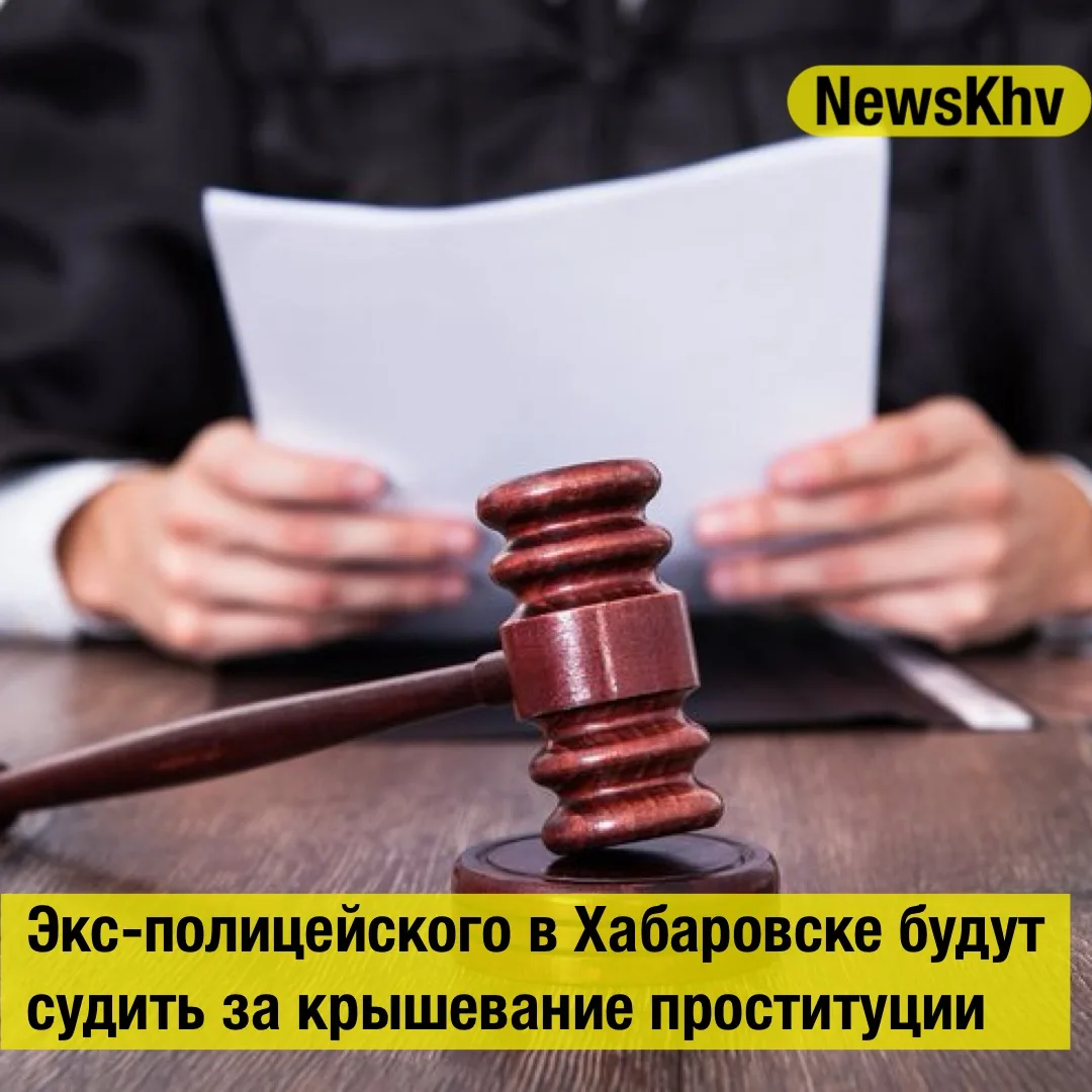 Экс-полицейского в Хабаровске будут судить за крышевание проституции