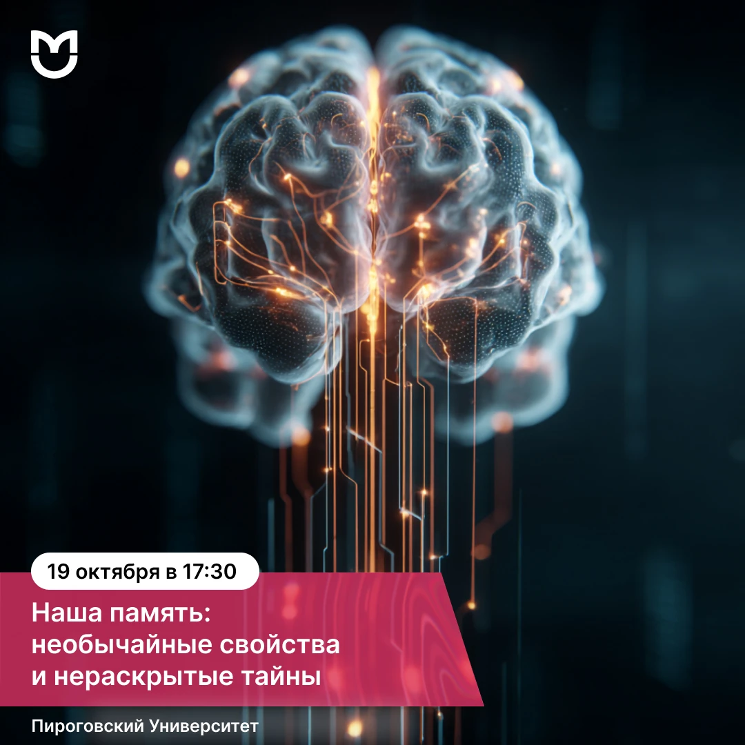 В Пироговском Университете пройдет лекция о необычных свойствах памяти