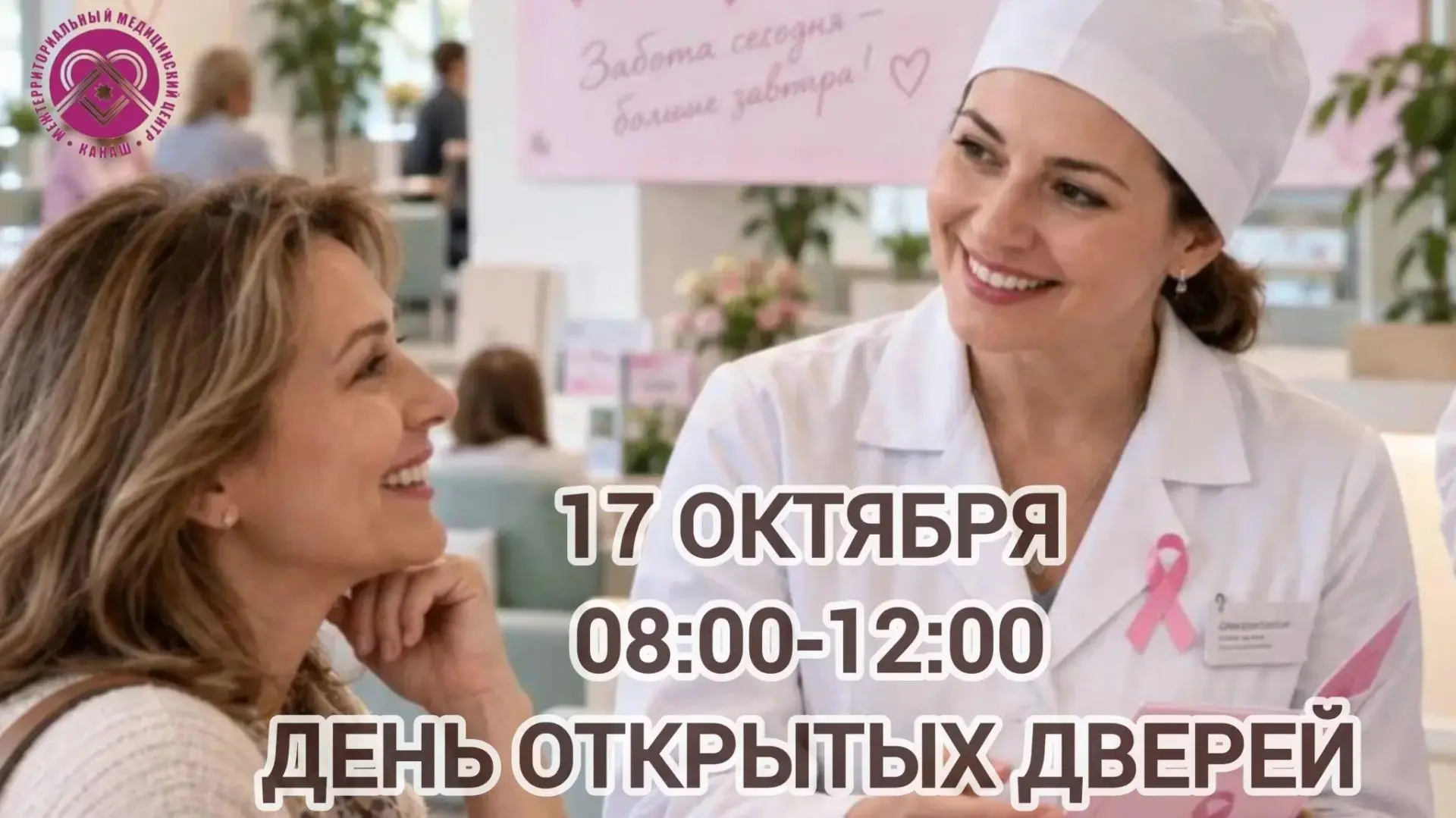 С заботой о женском здоровье — День открытых дверей!
