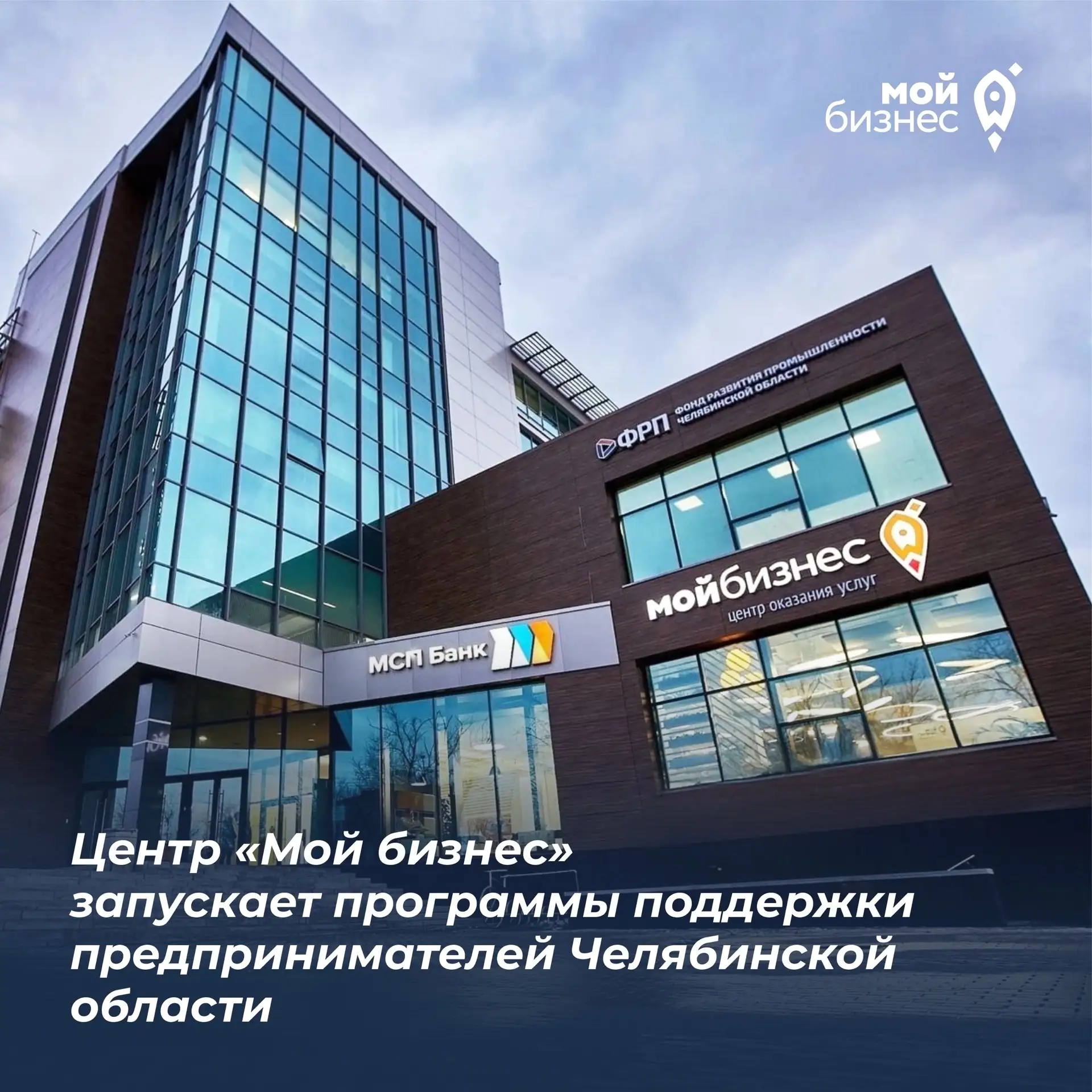Центр «Мой бизнес» запускает программы финансовой поддержки предпринимателей Челябинско...