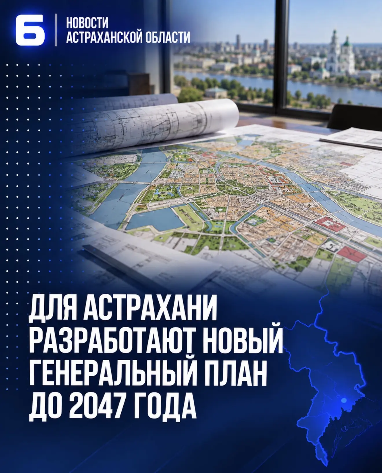 Для Астрахани разработают новый генеральный план до 2047 года
