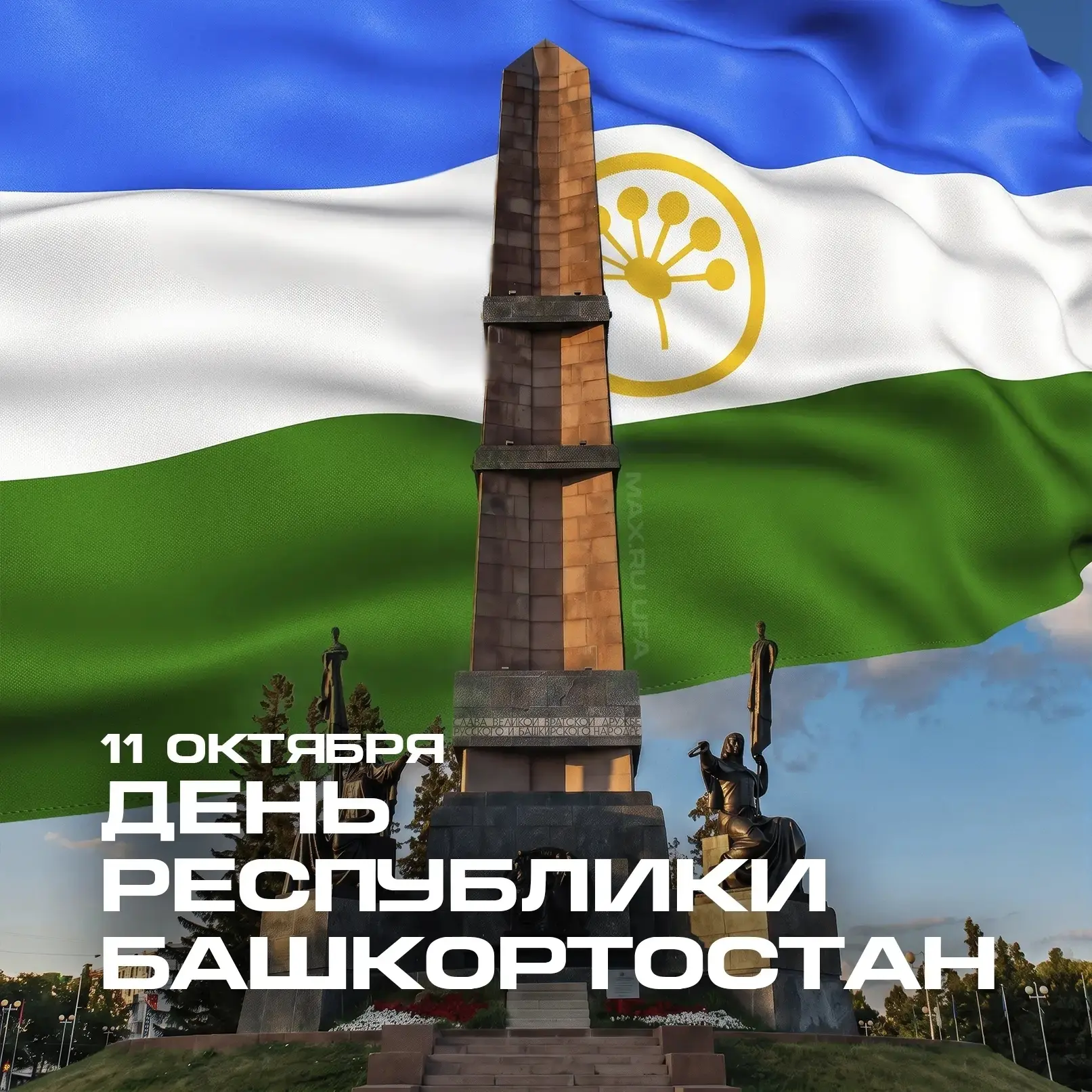 💚🤍💙 11 октября — День Республики Башкортостан 💚🤍💙