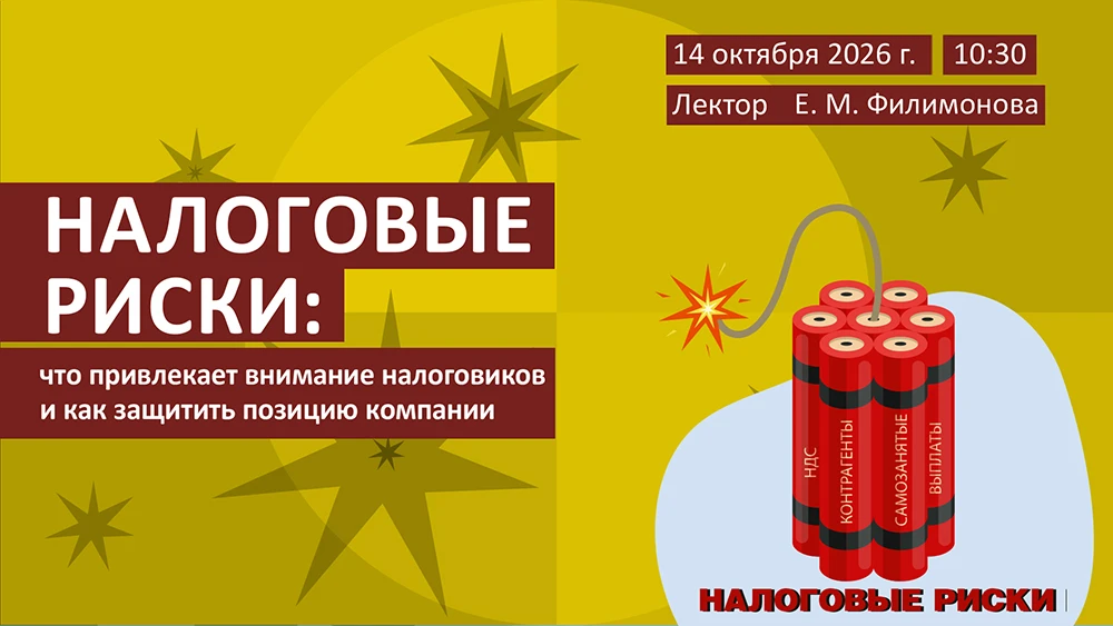 Налоговые риски: что привлекает внимание налоговиков и как защитить позицию компании