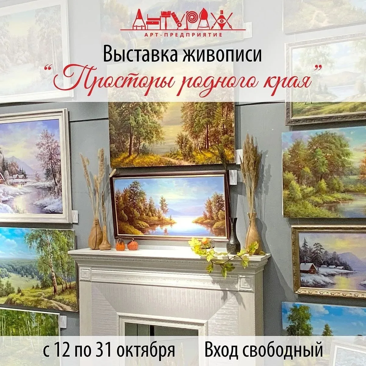 Выставка живописи «Просторы родного края»