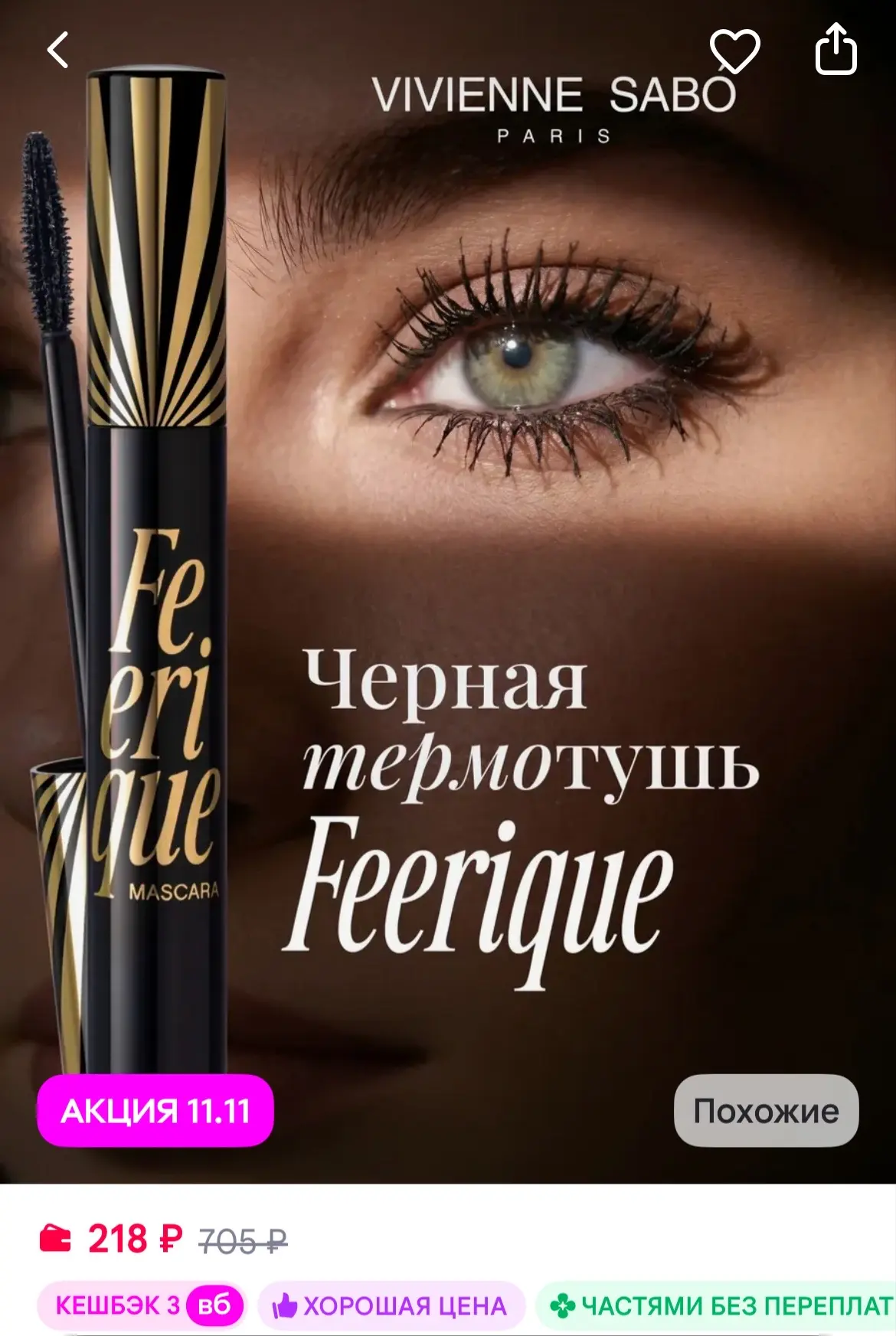 VIVIENNE SABO Тушь для ресниц черная термотушь Feerique, тон 01, 9 мл