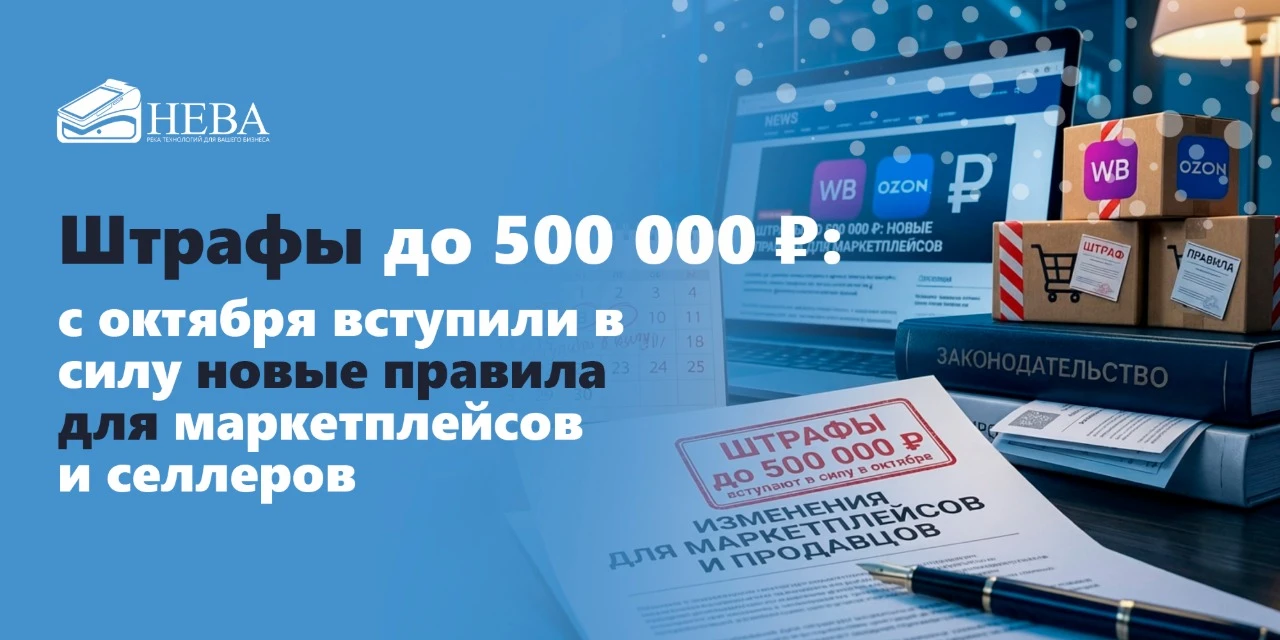 ⚡️ Штрафы до 500 000 ₽: с октября вступили в силу новые правила для маркетплейсов и сел...