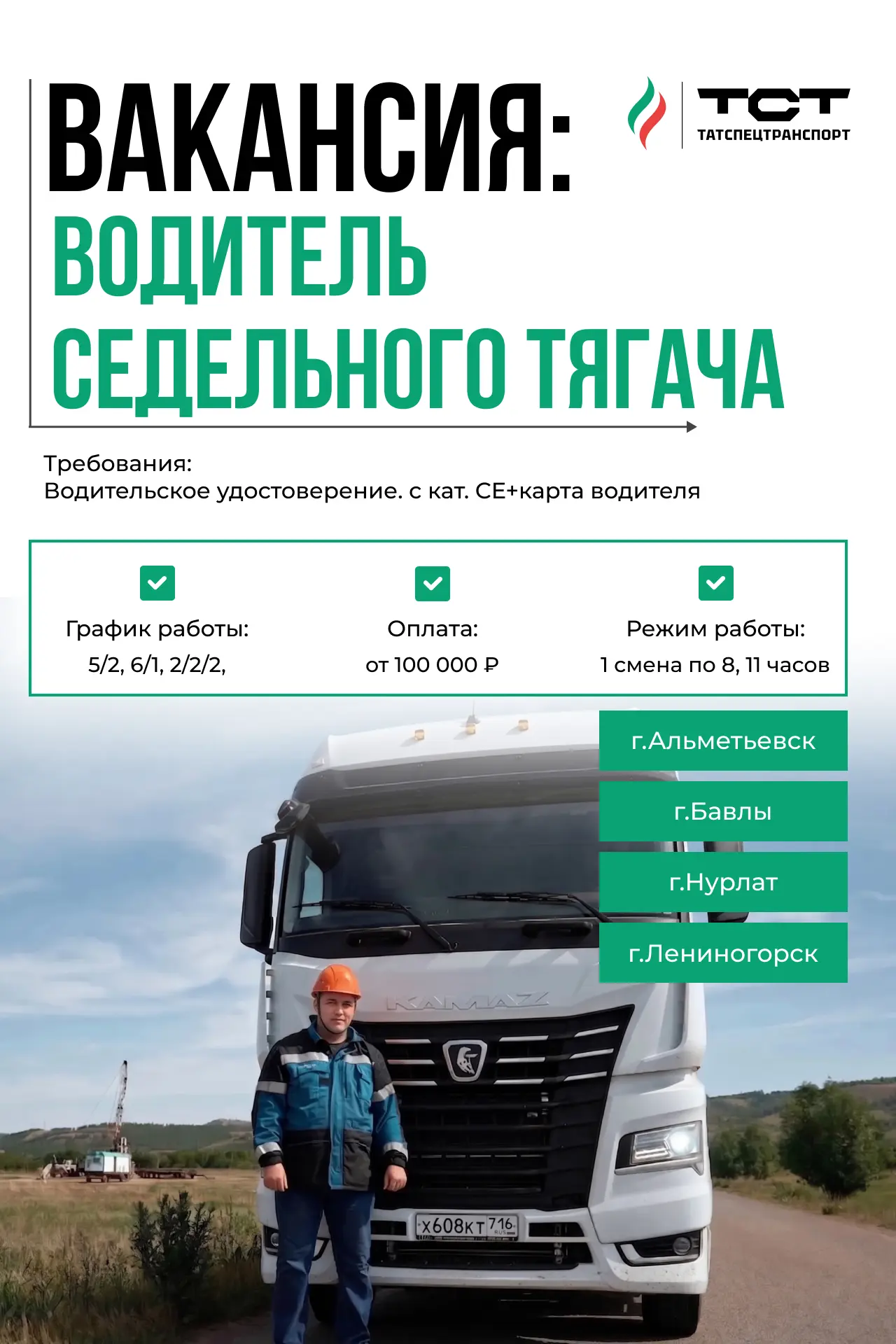 Работа для водителей категории CE на седельных тягачах 🚛