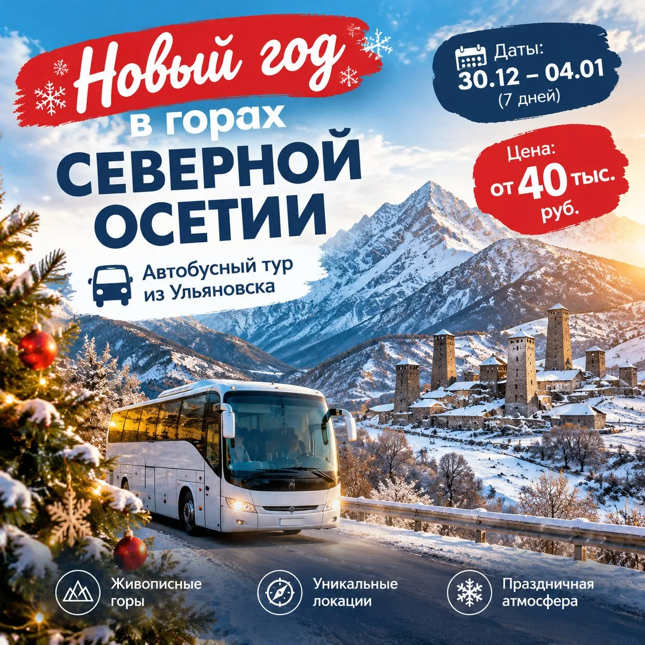 Новый год в горах Северной Осетии. Это не сказка, эта мечта.