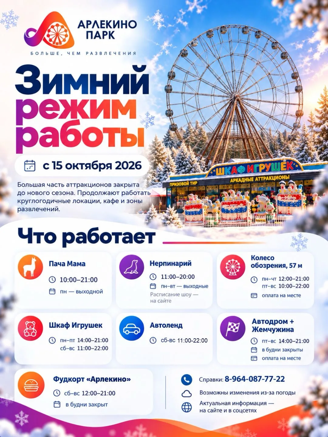 ПАРК АРЛЕКИНО ПЕРЕХОДИТ НА ЗИМНИЙ РЕЖИМ РАБОТЫ! 🎡