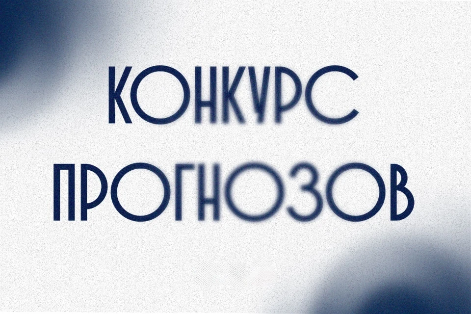 ⚡️ КОНКУРС ПРОГНОЗОВ! ⚡️
