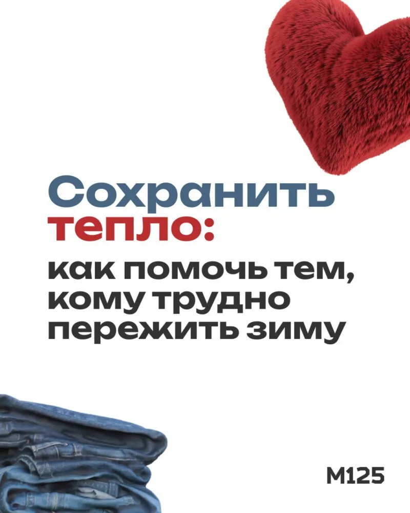 С наступлением холодов помощь особенно нужна тем, кто оказался в трудной ситуации, и жи...
