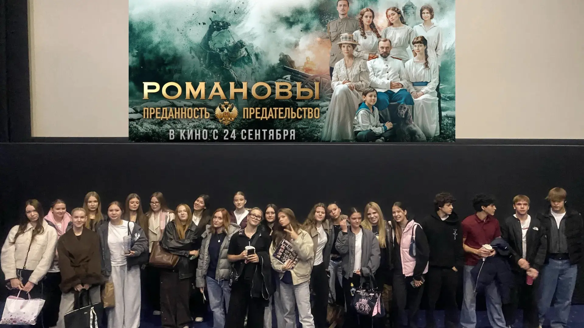 📝Студенты Московского финансового колледжа посетили показ исторической драмы «Романовы...