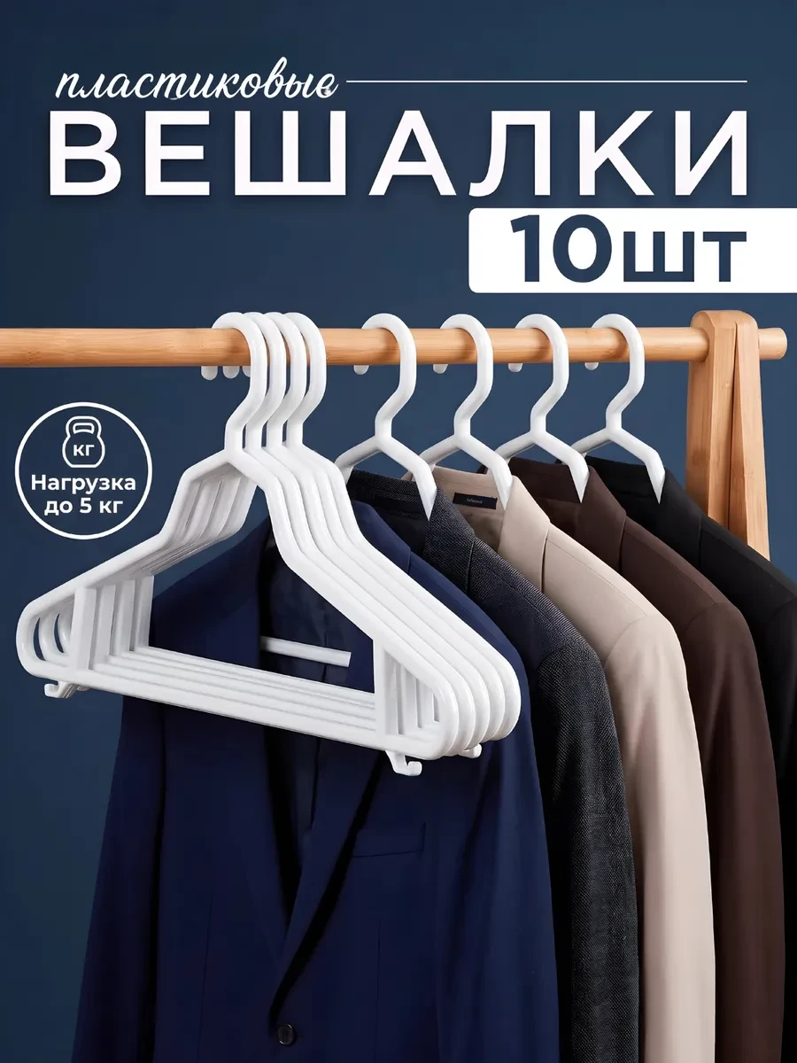 ⚡️ Пластиковые вешалки для одежды 10 шт, AREMTA