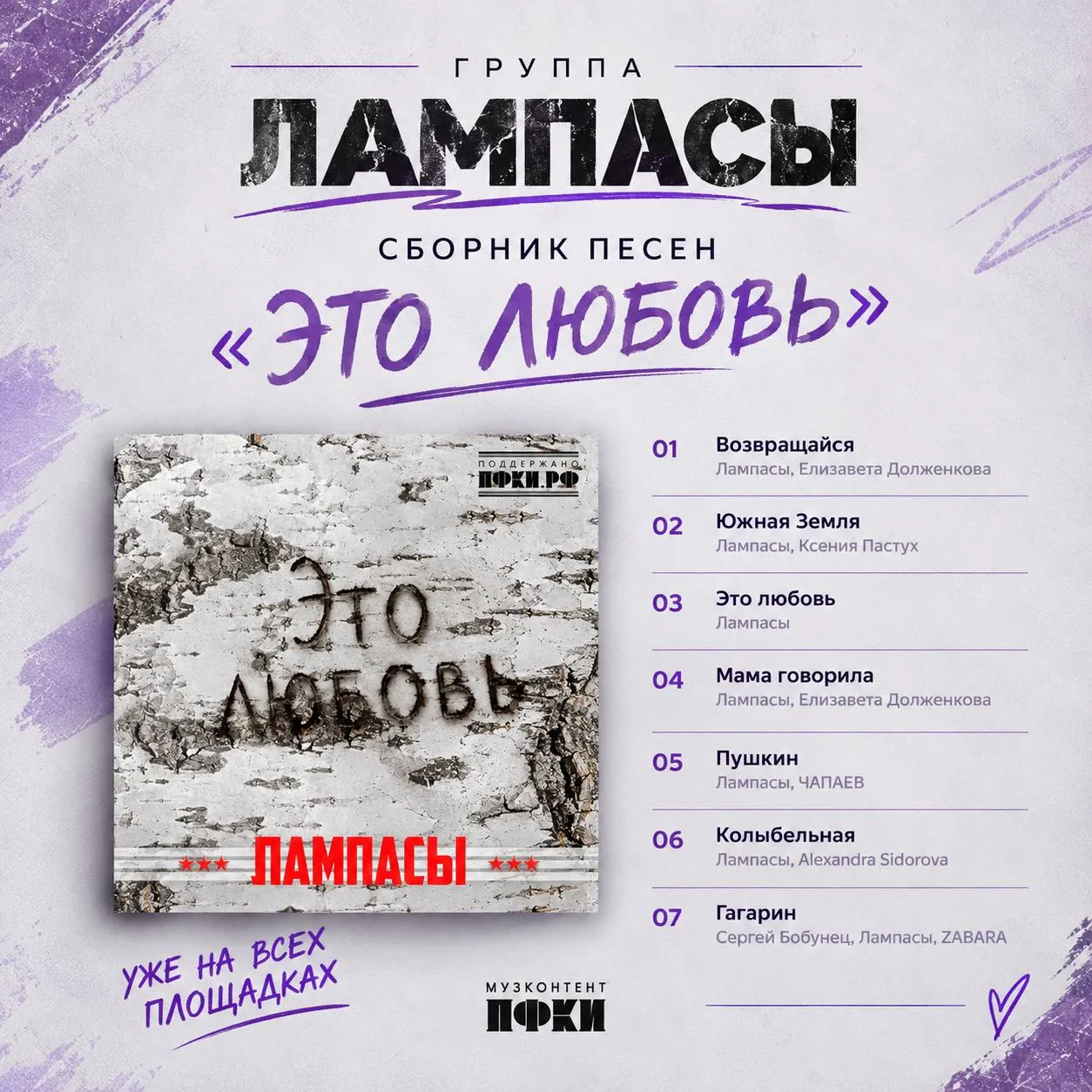 ▶️ ЛАМПАСЫ — сборник песен «Это любовь»