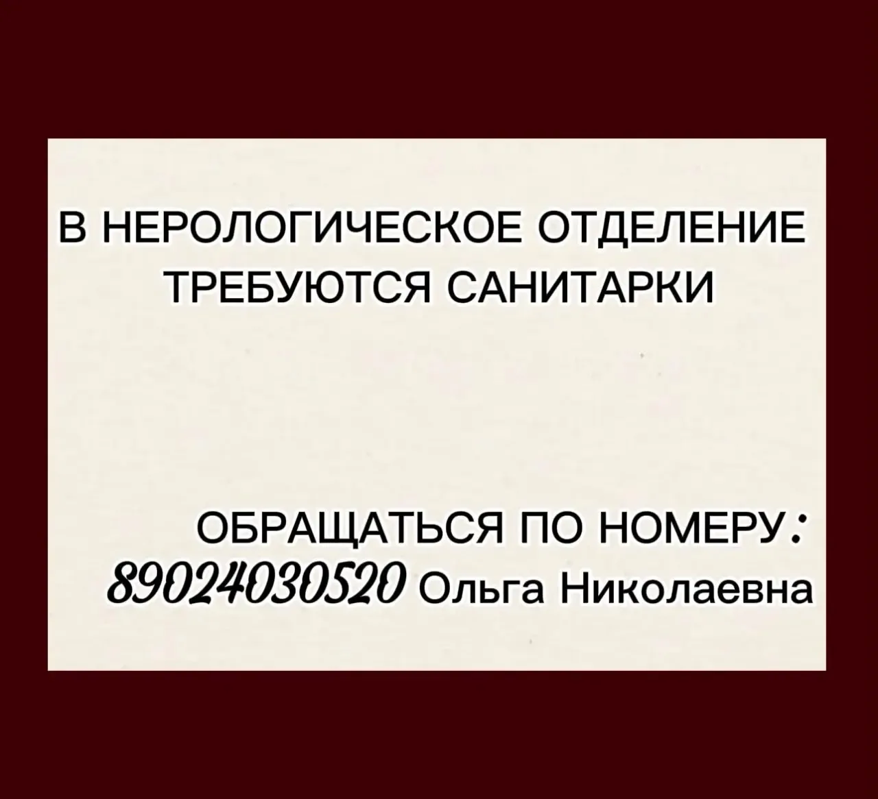 В НЕРОЛОГИЧЕСКОЕ ОТДЕЛЕНИЕ ТРЕБУЮТСЯ САНИТАРКИ