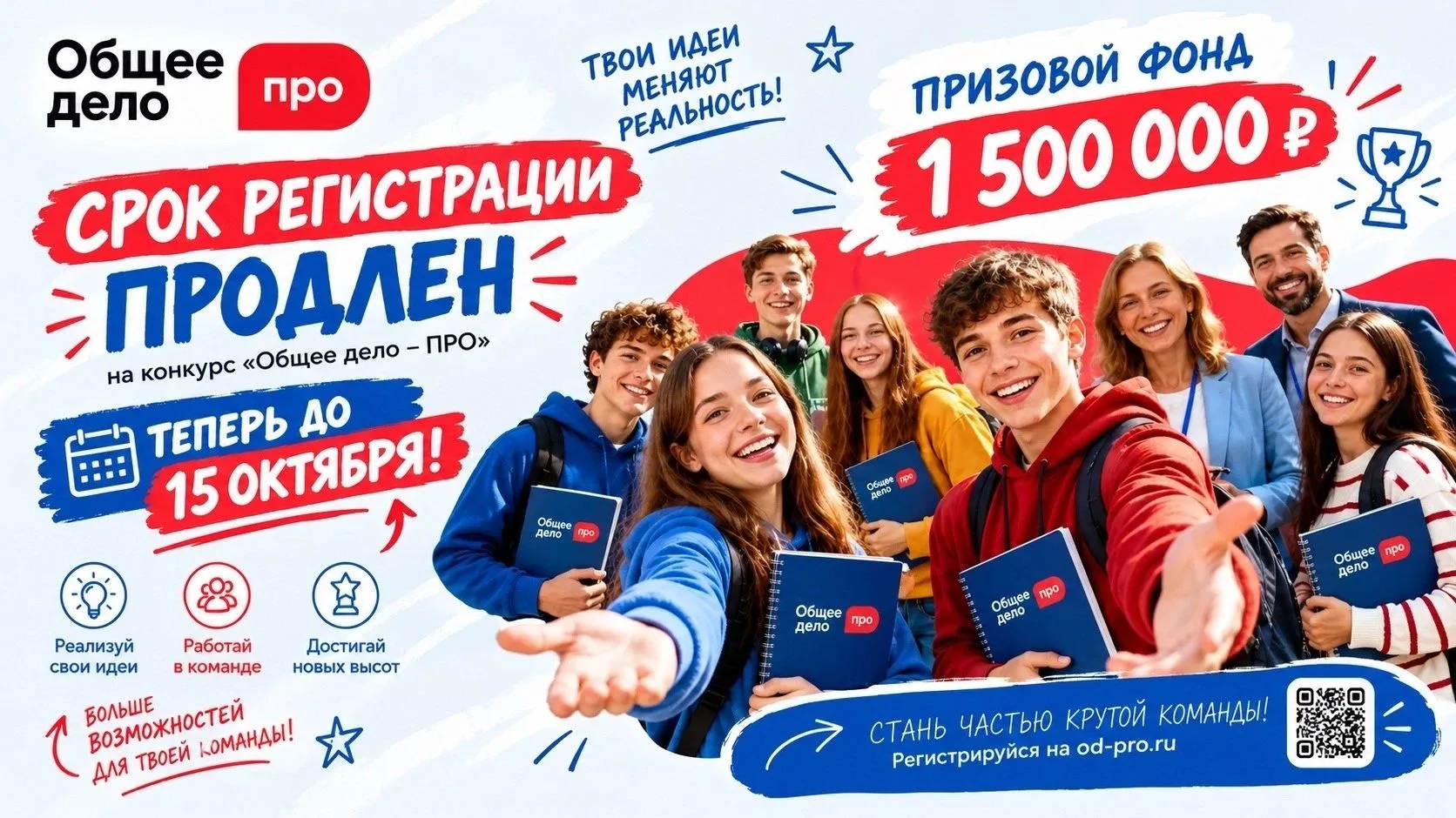 🎉 «Общее дело — ПРО»: успей подать заявку до 15 октября! 🎉