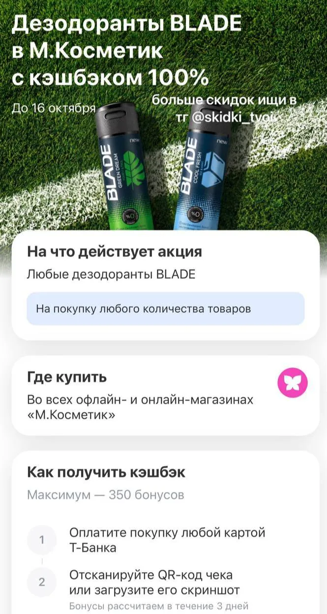 100% кэшбэк на дезодорант