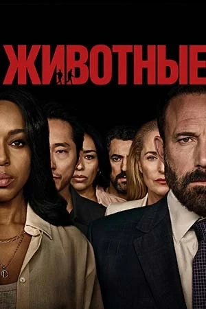 «Животные» — ещё один голливудский кинорезультат.