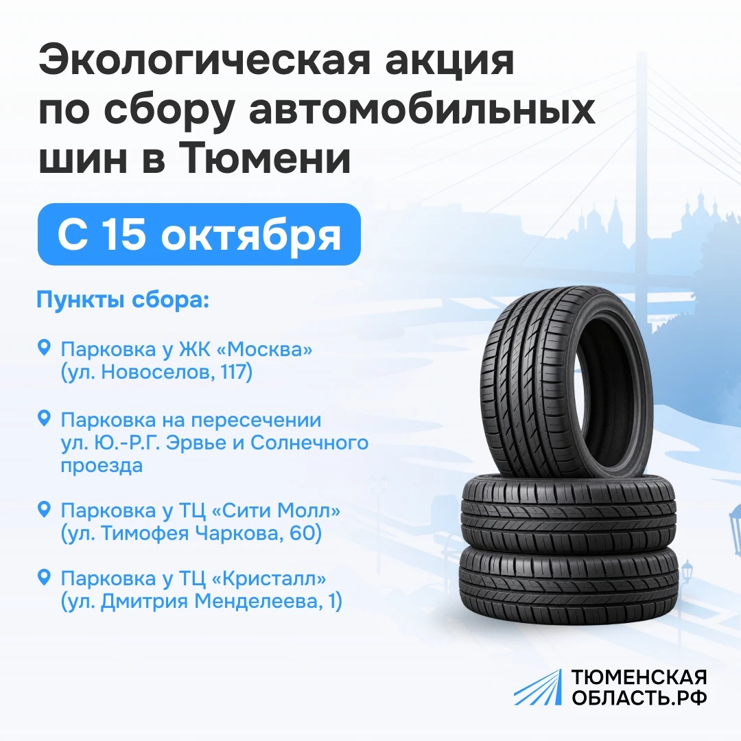♻️ Старым шинам не место в контейнерах