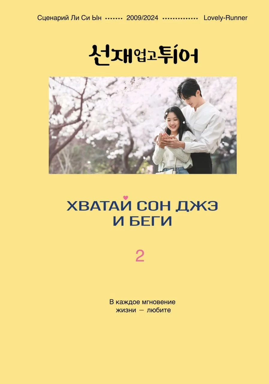 Ли Си Ын - «Хватай Сон Джэ и беги». Том 2
