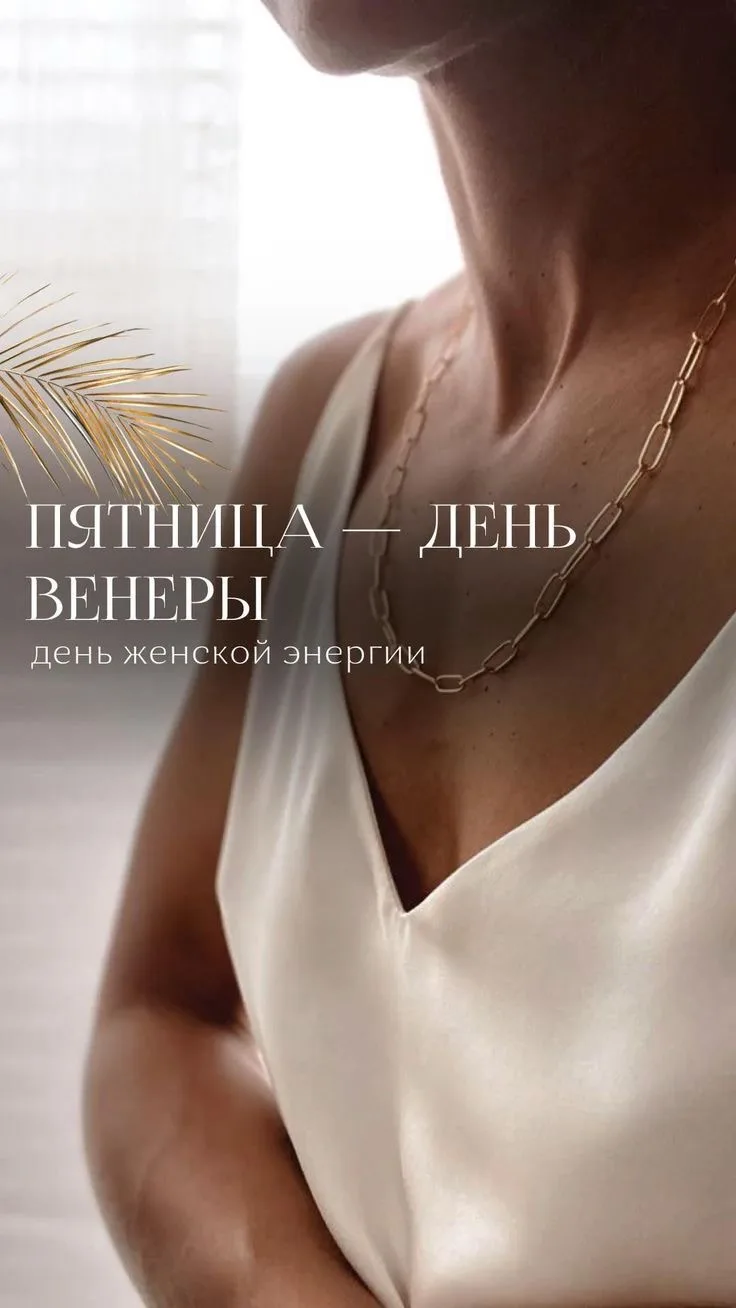 Пятница — день Венеры, а значит, самое время добавить в жизнь чуточку красоты и радости! ✨