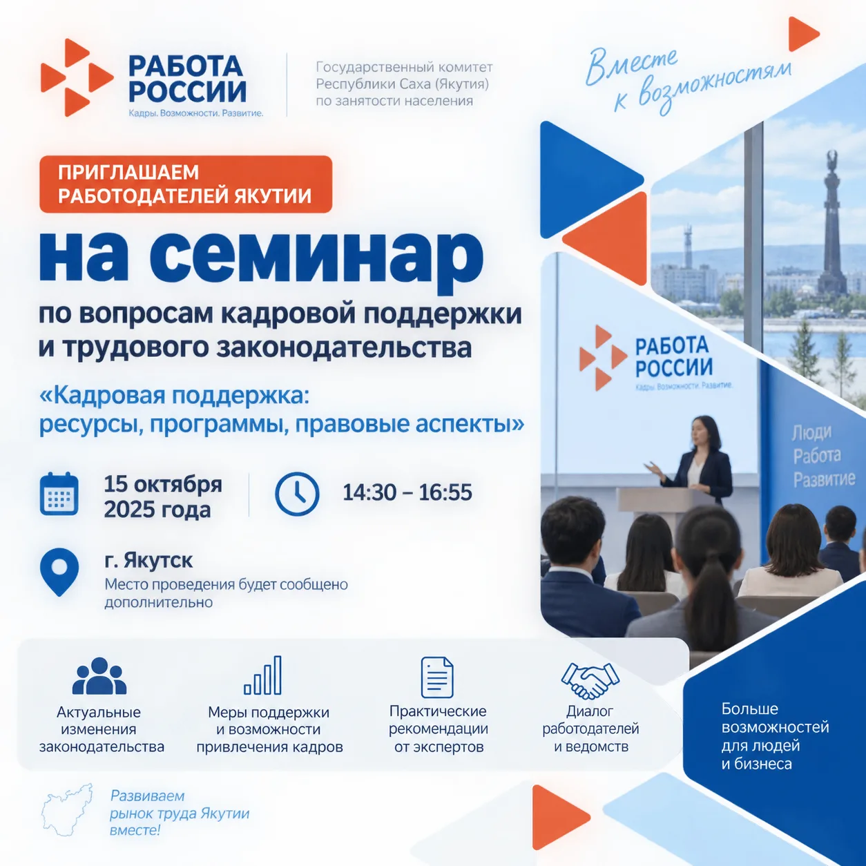Работодателей Якутии приглашают на семинар по вопросам кадровой поддержки и трудового з...