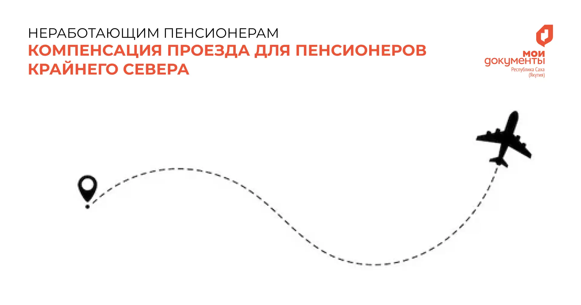 ✈️ Компенсация проезда к месту отдыха и обратно для пенсионеров Крайнего Севера