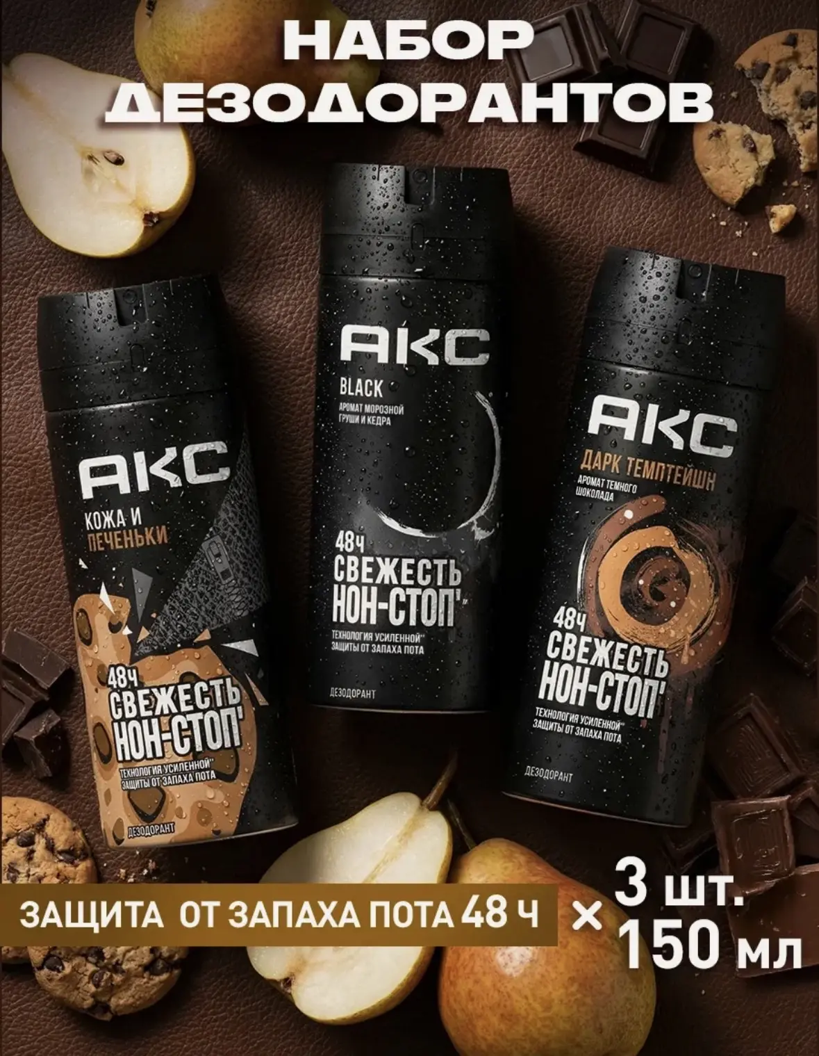 АКС набор парфюмированных мужских антиперспирантов 150 мл 3 шт