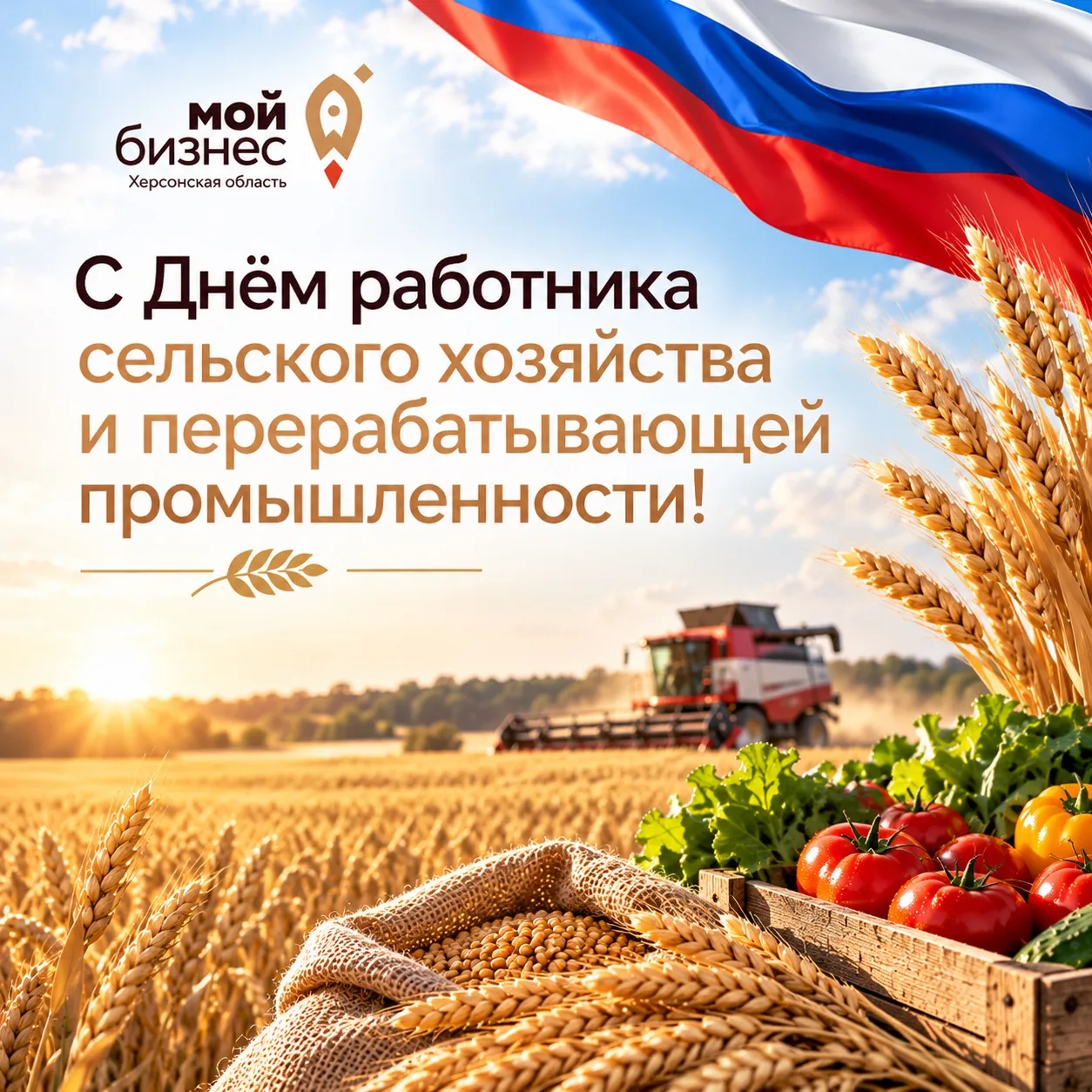 🌾 С Днём работника сельского хозяйства и перерабатывающей промышленности!