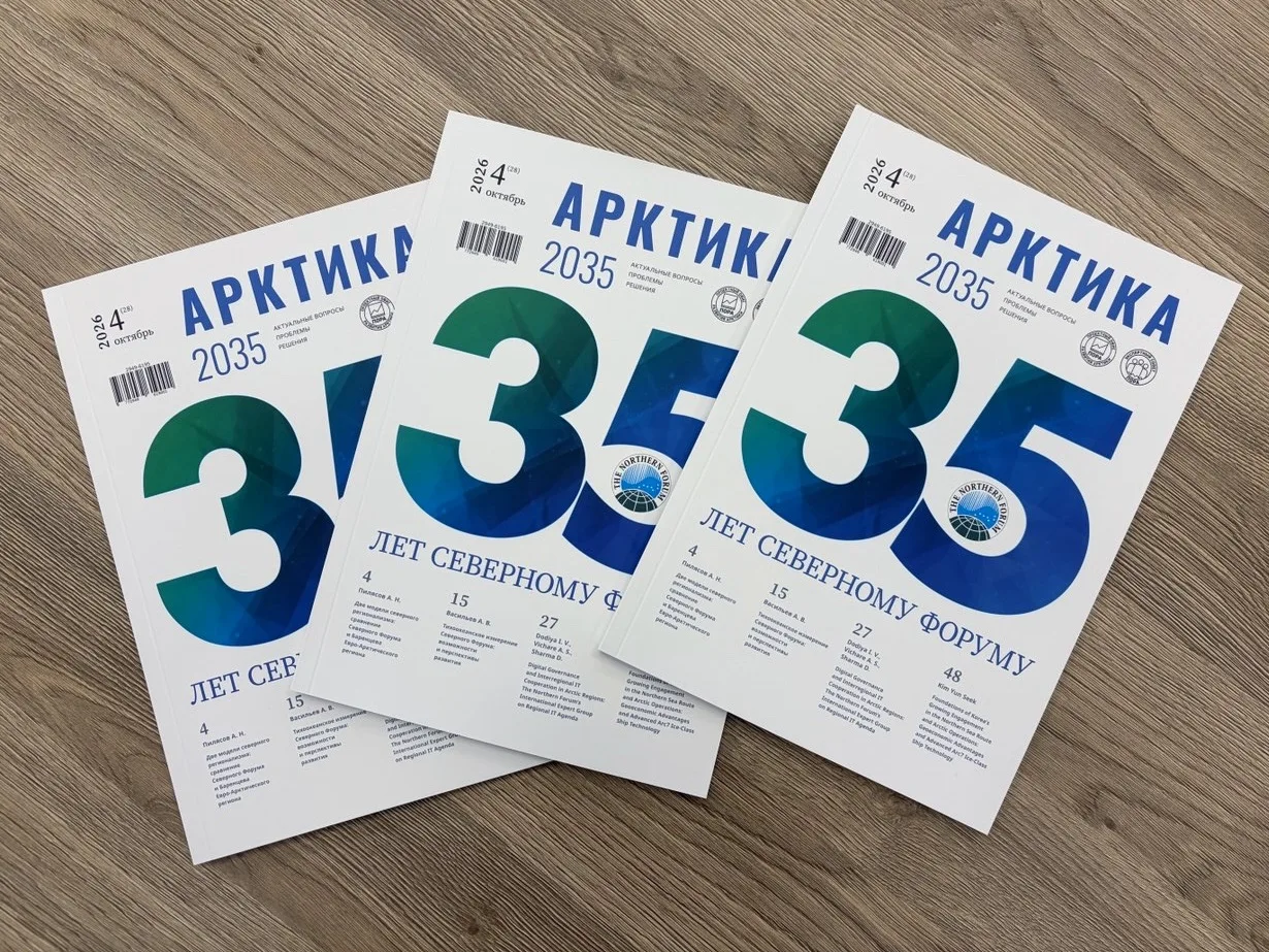 Четвертый номер журнала «Арктика 2035» за 2026 год посвящен 35‑летию Северного Форума