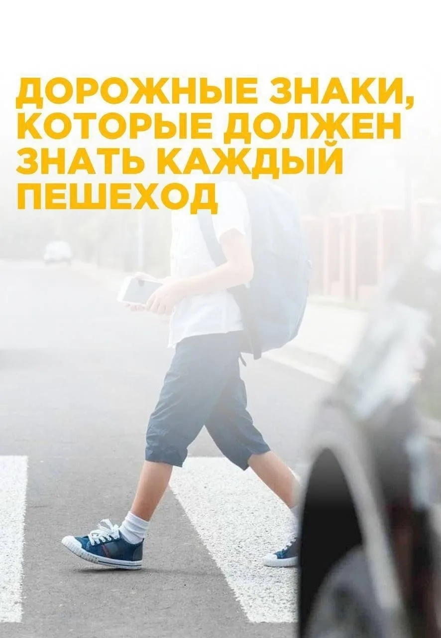🚶‍♂️🚶‍♀️Знаки, которые должен знать каждый пешеход