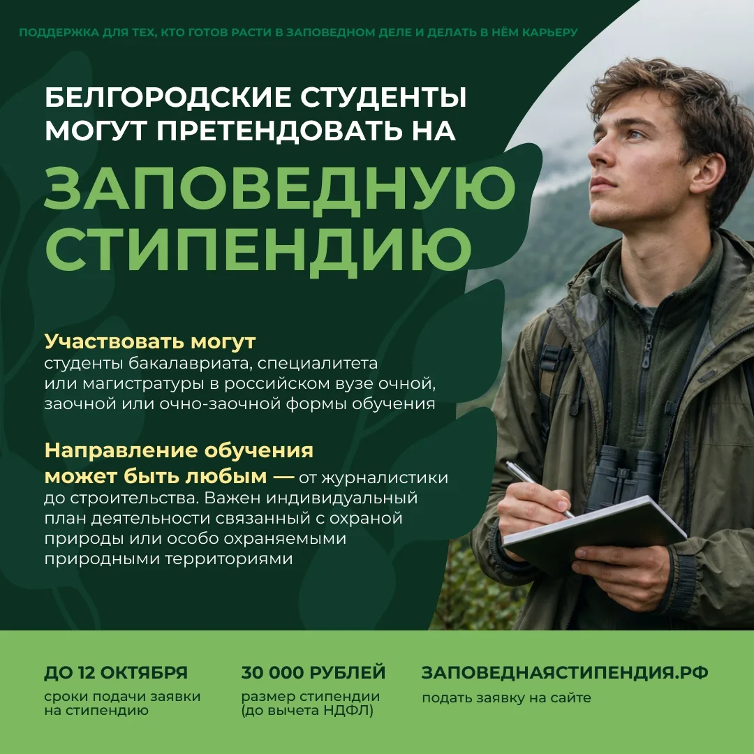 Завершается приём заявок на заповедную стипендию