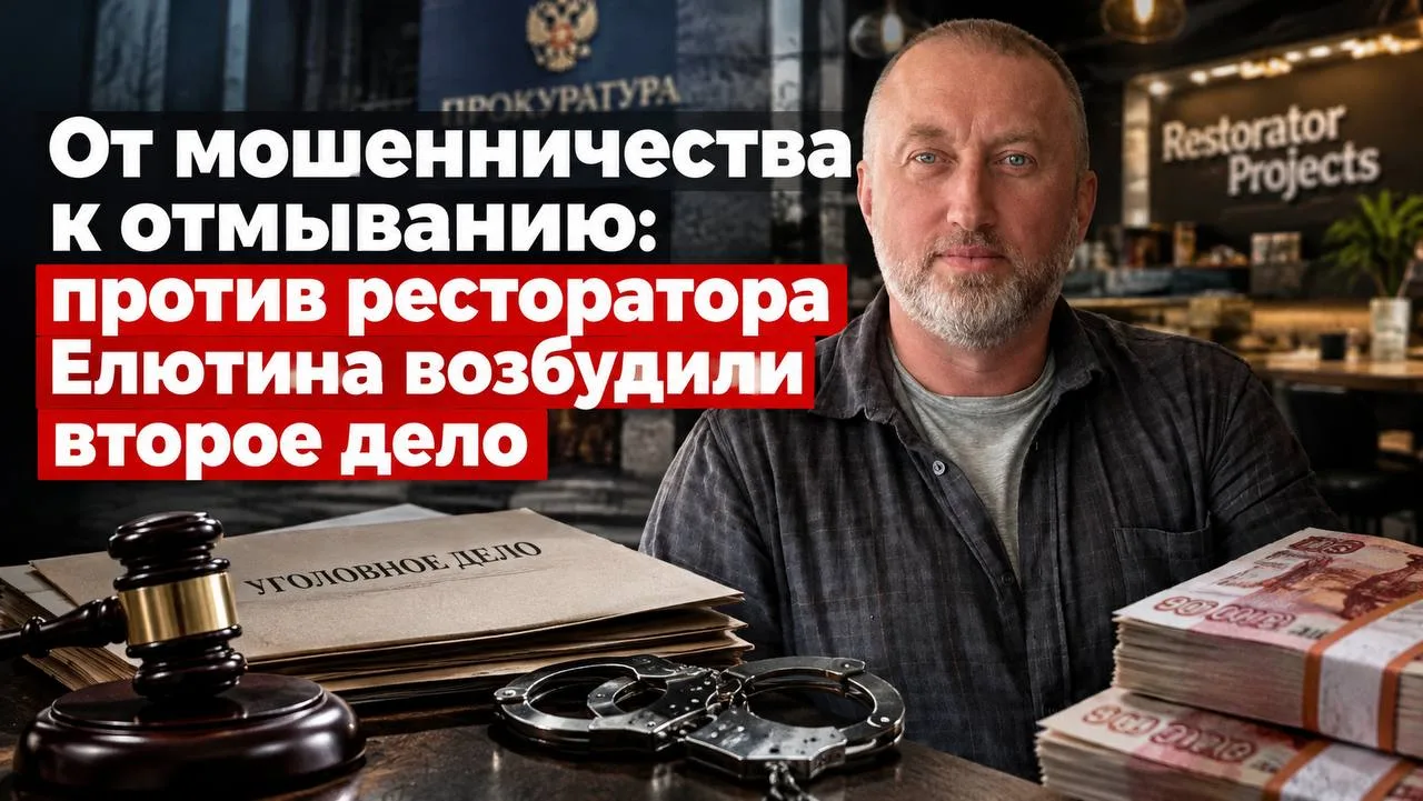От мошенничества к отмыванию: против ресторатора Елютина возбудили второе дело