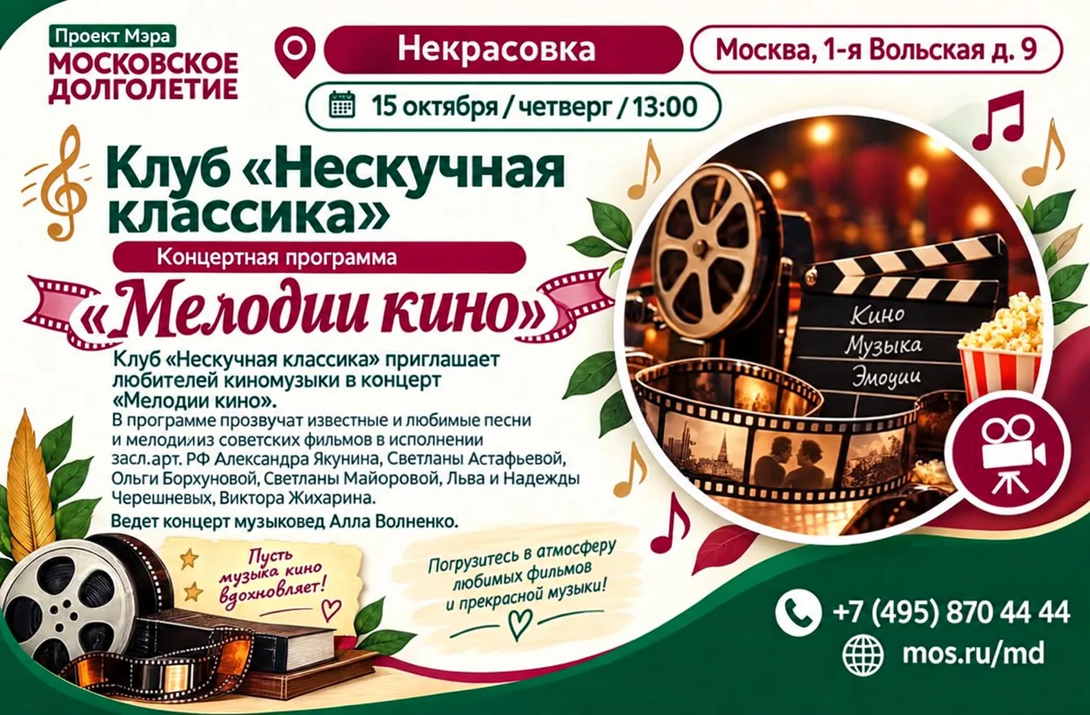 🎬🎶✨ КОНЦЕРТ «МЕЛОДИИ КИНО» ✨🎶🎬