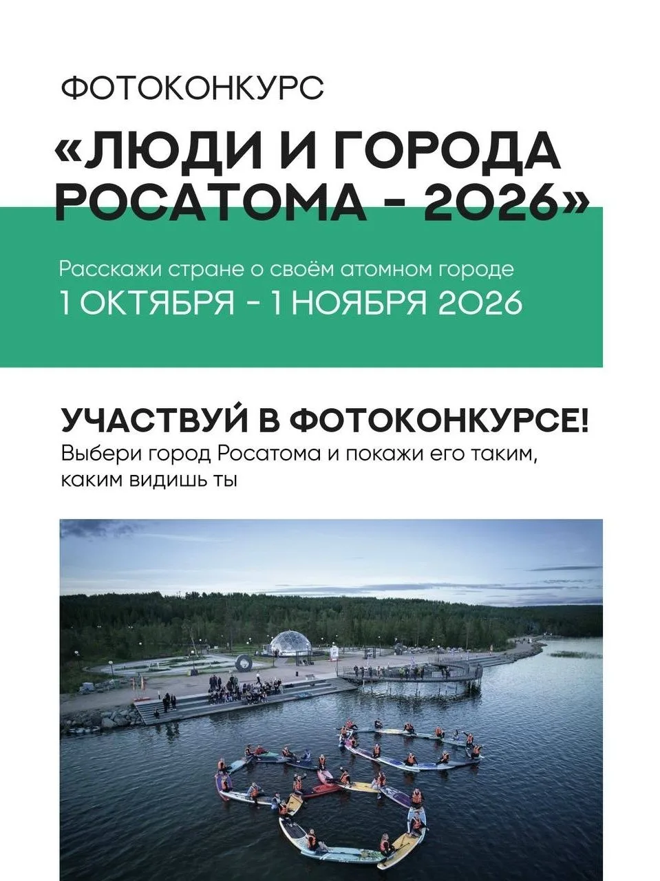 Стартовал фотоконкурс «Люди и города Росатома — 2026»