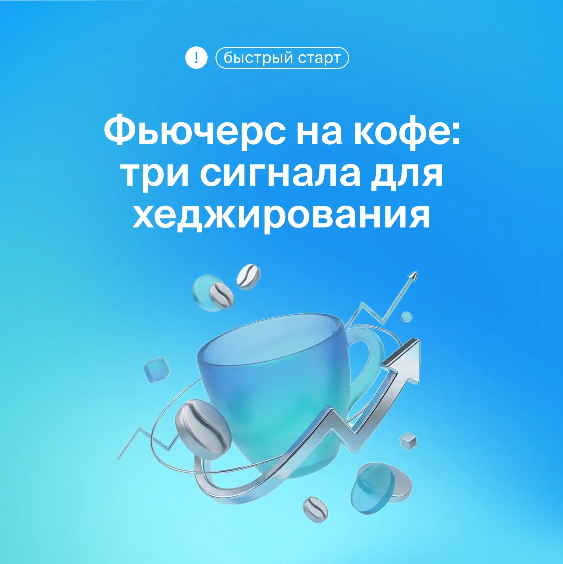 ❓Хеджировать или ждать выгодной цены?