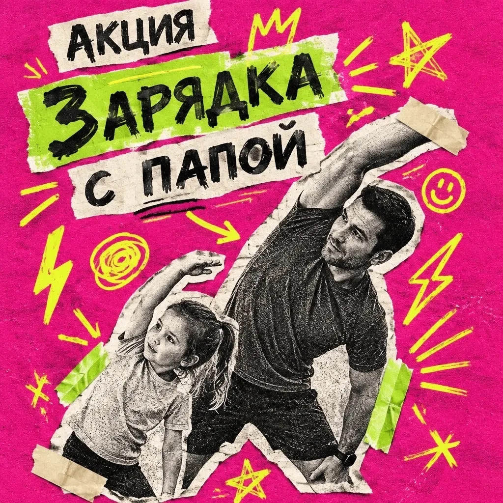 📢 Внимание, папы и ребята! Приглашаем на «Зарядку с папой»! 💪