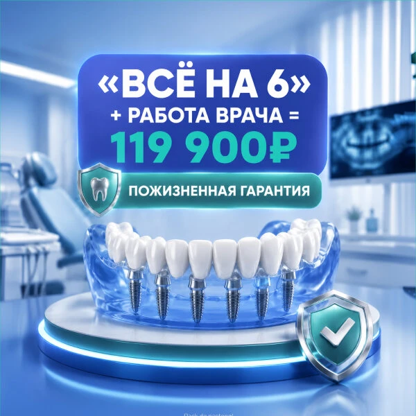 Зубной протез на 6-х имплантах за 119 900₽! Приём - 0₽
