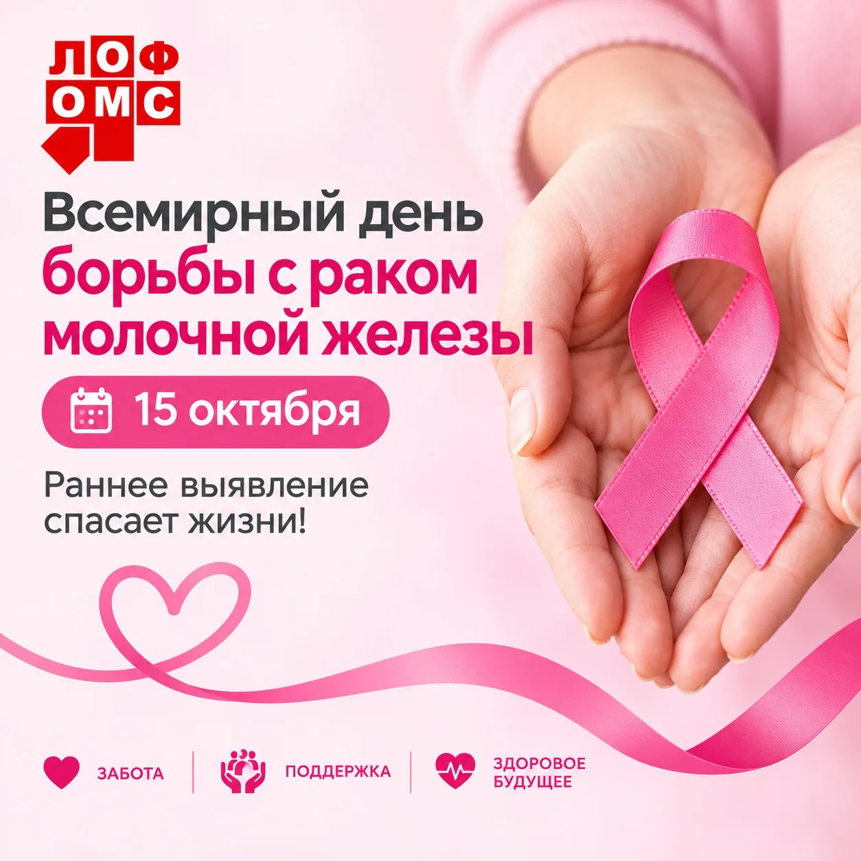 Всемирный день борьбы с раком молочной железы.