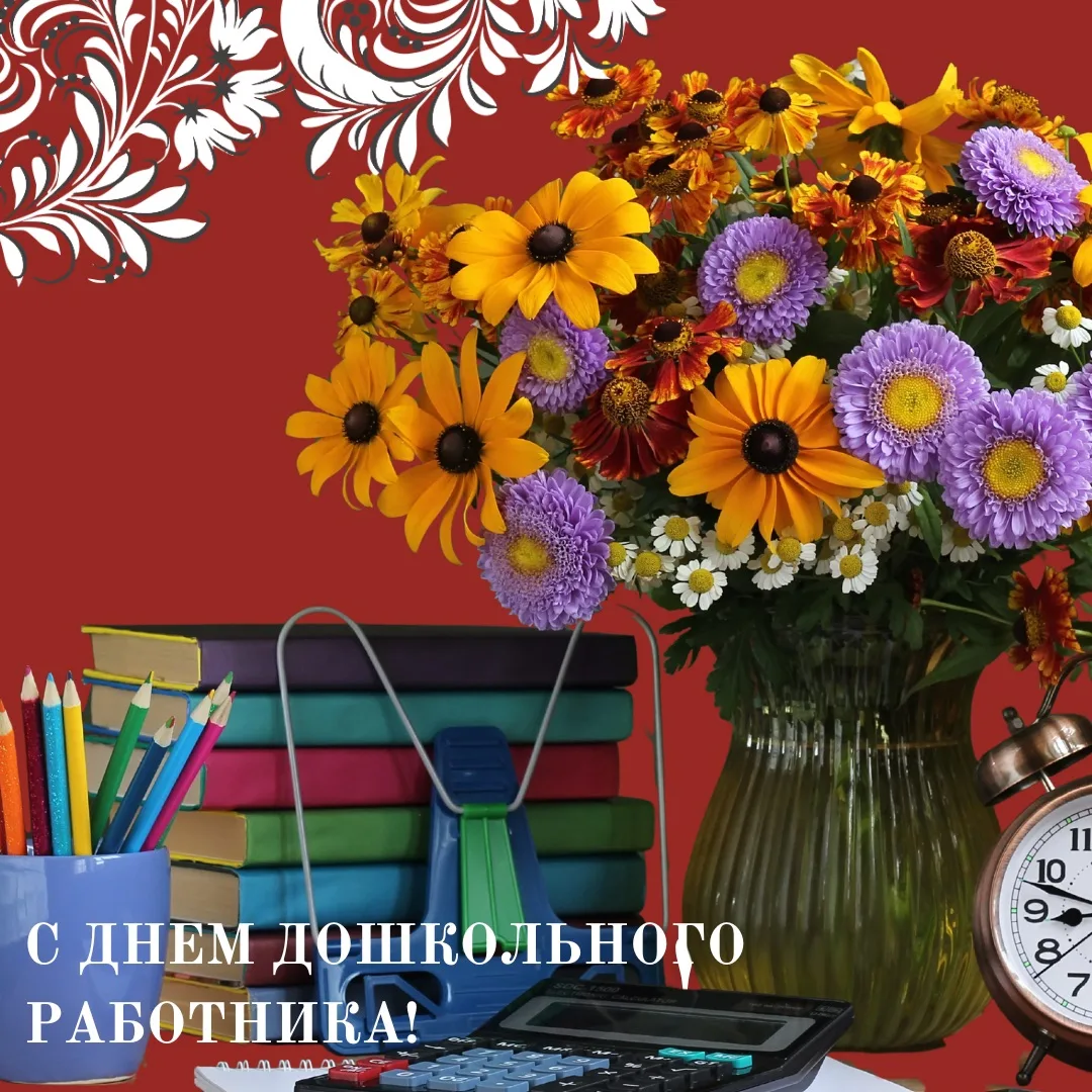 Поздравляем с Днём воспитателя и всех дошкольных работников ❤ Спасибо вам за терпение, ...