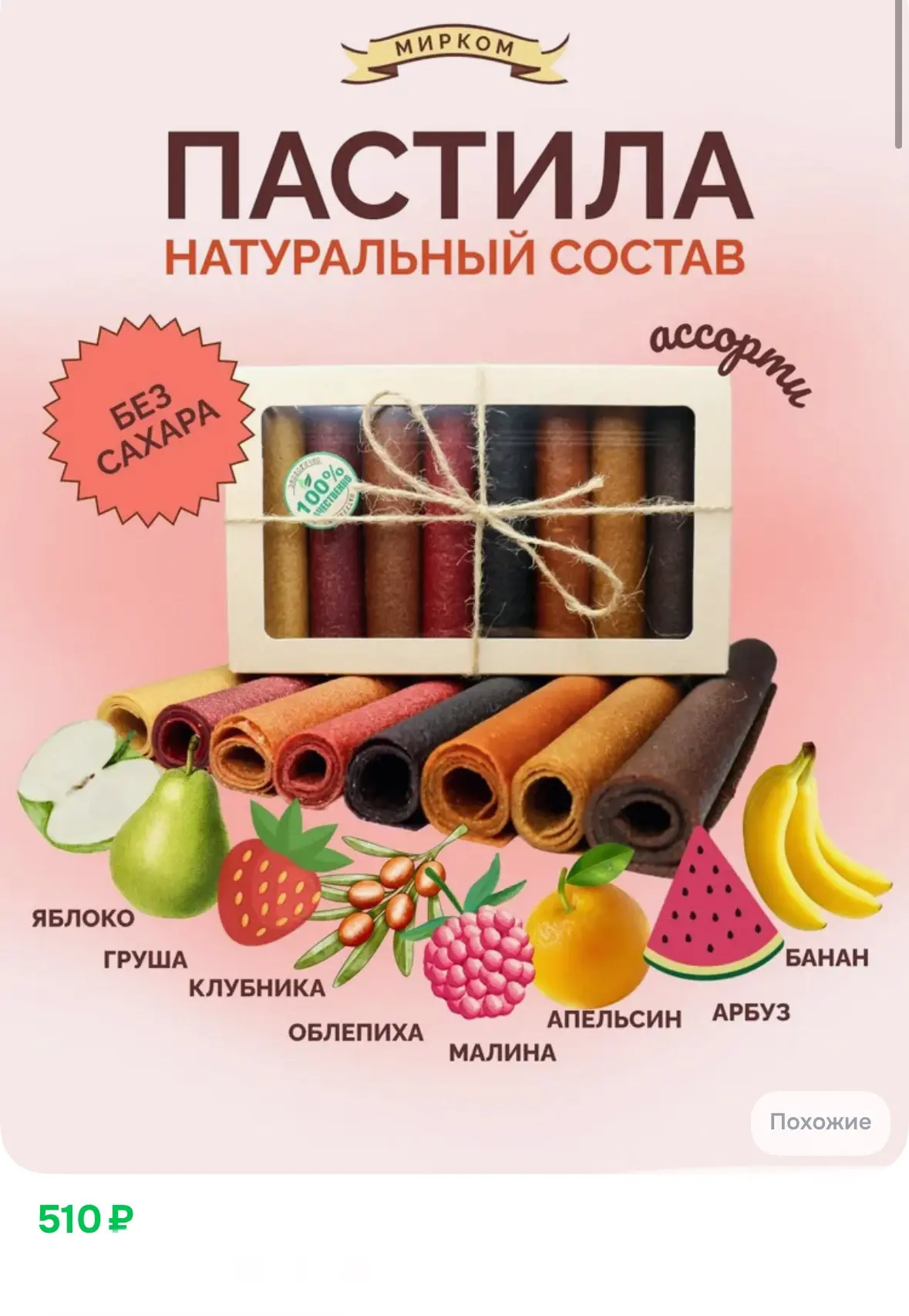 Пастила фруктовая ассорти (яблоко, груша, клубника, облепиха, малина, апельсин, арбуз, ...