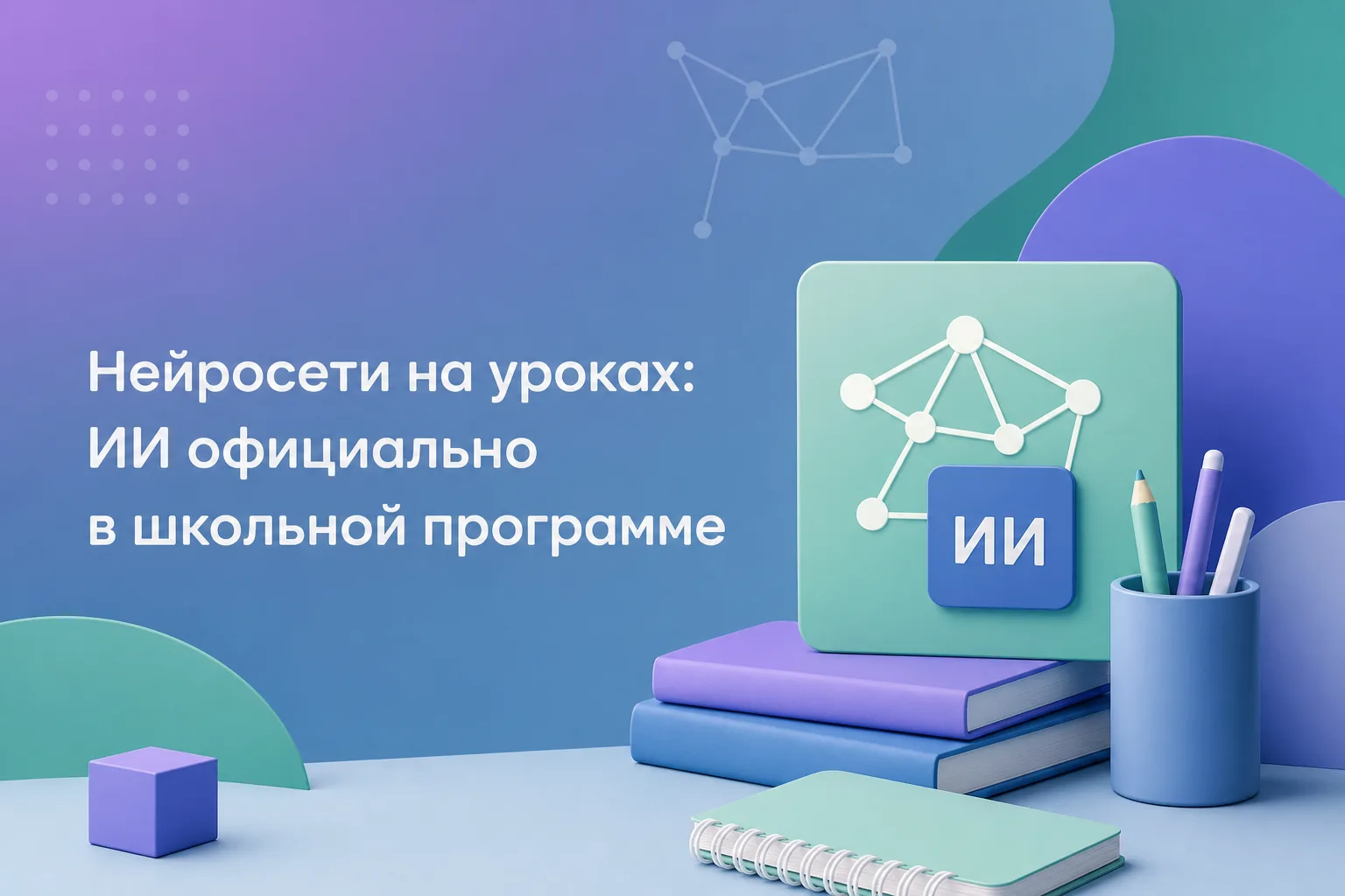🤖 Школа больше не запрещает нейросети. Теперь им будут учить официально