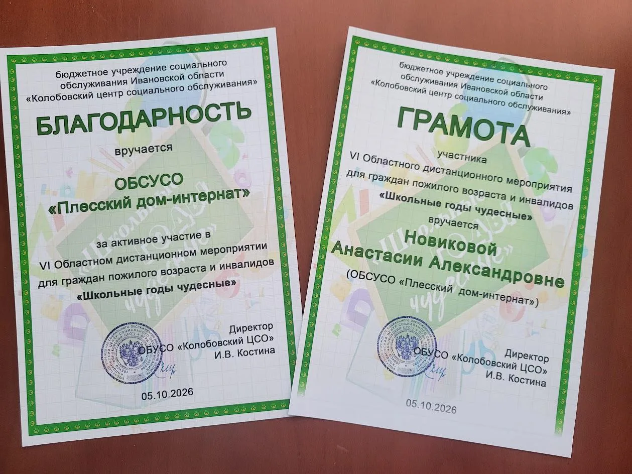 ОБСУСО «Плесский дом-интернат» принял  участие в 6-м Областном дистанционном мероприяти...